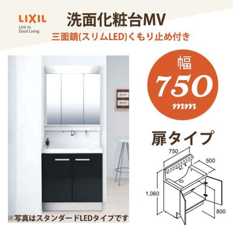 LIXIL/リクシル INAX 洗面化粧台 MV 750mm幅【扉タイプ】三面鏡(スリムLED) くもり止め付き | LINEブランドカタログ