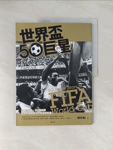 【書寶二手書T1／體育_R3K】世界盃50巨星_傑拉德