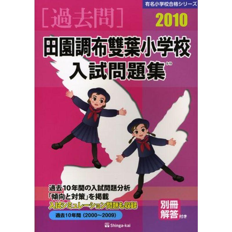 田園調布雙葉小学校入試問題集 2010 (有名小学校合格シリーズ)