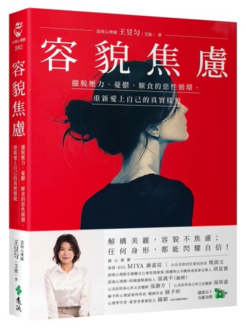 容貌焦慮：擺脫壓力、憂鬱、厭食的惡性循環，重新愛上自己的真實樣貌[二手書_近全新]