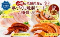 小樽の老舗肉屋の手づくり 燻製ミート 4種盛り 計1.01kg ベーコン ソーセージ フランク