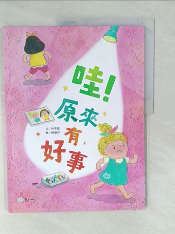 【書寶二手書T1／少年童書_YWT】哇原來有好事_顏薏芬