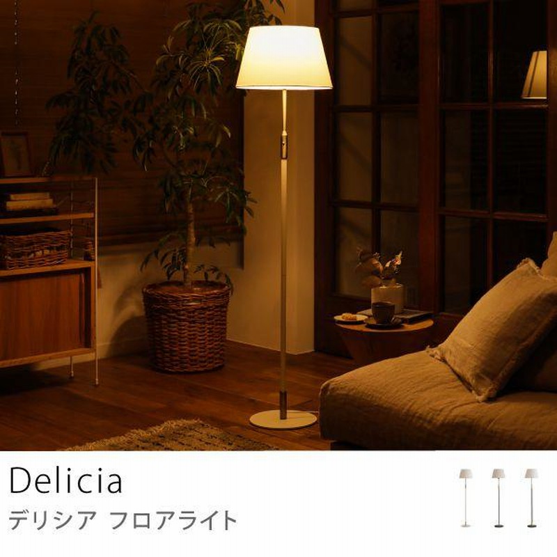 フロアライト 照明 スタンドライト Delicia スマートLED電球付属 TC