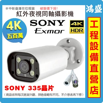 隔日到貨 同軸類比 SONY 索尼335 500萬畫素 AHD CVI 1080P 200萬 4MP紅外夜視 攝影機鏡頭