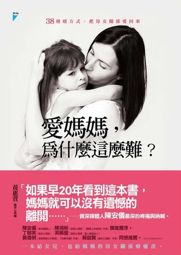 【電子書】愛媽媽，為什麼這麼難？