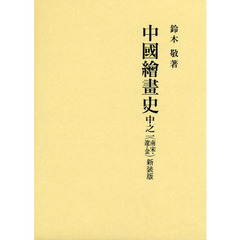 中國繪畫史　中之一〈南宋・遼・金〉　新装版　２巻セット