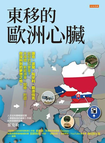 【電子書】東移的歐洲心臟： 捷克、波蘭、匈牙利、斯洛伐克給你的印象是？半導體、新能源車、醫療、壯遊……你沒料到的夢想之地。