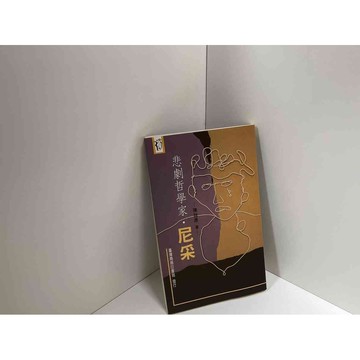 【雷根360免運】【送贈品】悲劇哲學家．尼采 #九成新【P-C2240】