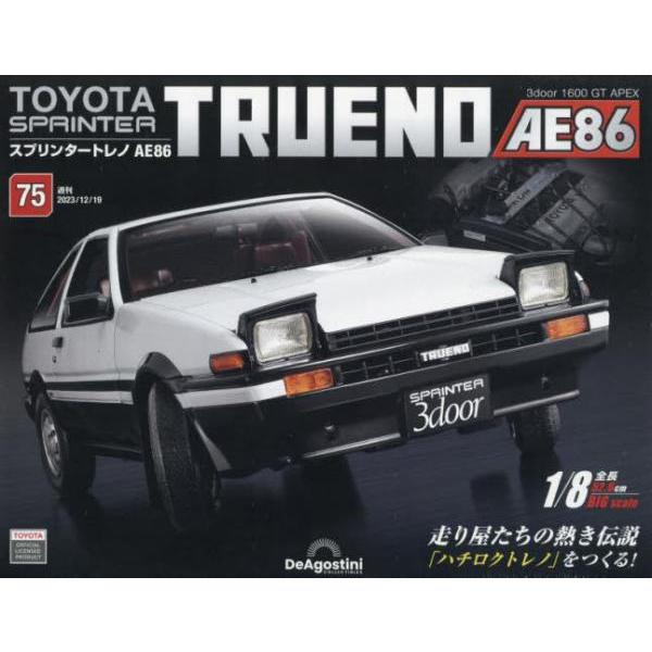 デアゴスティーニ・ジャパン スプリンタートレノAE86全国版 2023年12月19日号 75号|