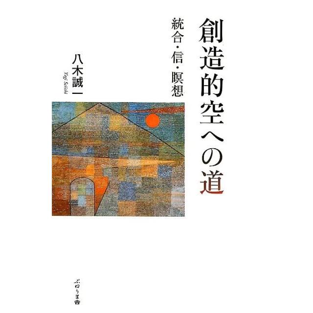 創造的空への道 統合・信・瞑想