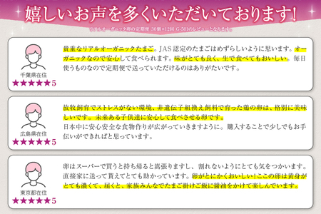 リアルオーガニック卵の定期便 30個×12回  G-501