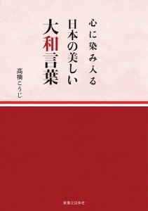 心に染み入る日本の美しい大和言葉 高橋こうじ