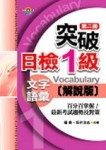 突破日檢1級文字彙語解說版（第二冊）【二手書_良好】TAAZE讀冊生活
