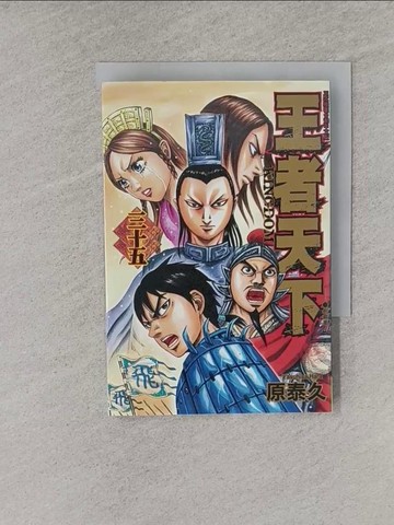 【書寶二手書T1／漫畫書_YQ8】王者天下 35_原泰久, 茹茂華