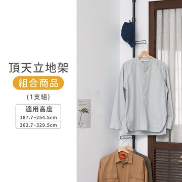 【台灣製】頂天立地掛衣帽架 穩固鐵管式 多規格 自由伸縮 網紅晾衣架 玄關架 衣物收納 立式衣架 收納架 免鑽孔 吊衣架