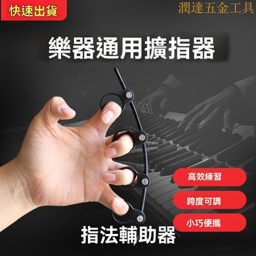 【臺灣熱銷】吉他練習器 和弦輔助神器 指法輔助器 樂器通用擴指器 吉他配件 輔助神器 和弦開指器 手指訓練器 練習器