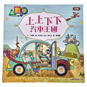 東雨文化 繪數學幼兒園7 上上下下汽車王國  7 上上下下汽車王國