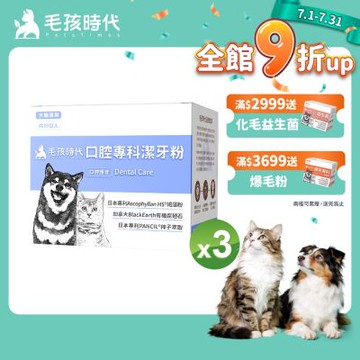 【毛孩時代】口腔專科潔牙粉x3盒(貓狗保健食品/寵物口腔保健)