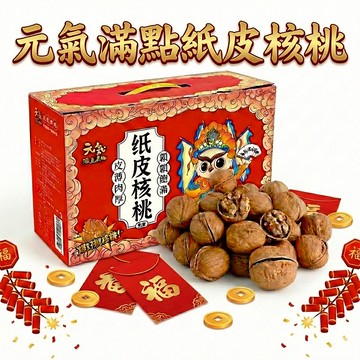 核桃 紙皮核桃 元氣滿點 1000g 禮盒裝 堅果隨手包 核桃帶殼 過年送禮 26年7月10日