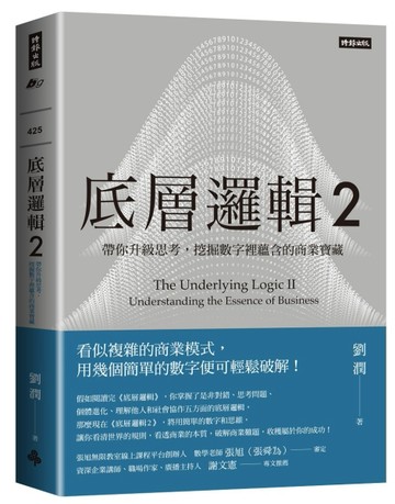 底層邏輯2：帶你升級思考，挖掘數字裡蘊含的商業寶藏[二手書_良好]