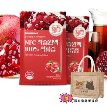 【HT農場】NFC100%紅石榴原汁15入(散裝)贈吾家有貓手提袋