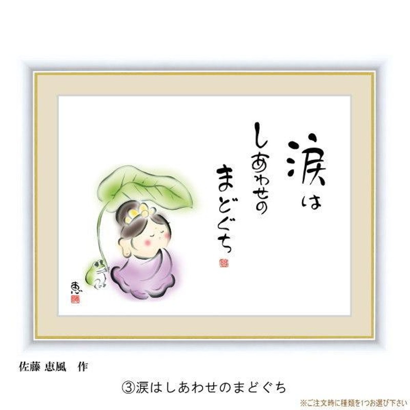 絵画 額入り 壁掛け F4 佐藤恵風 しあわせカノン 複製画 1枚 日本現代画 インテリアアート 絵 額絵 壁飾り かわいい 詩 言葉 癒し絵 |  LINEショッピング