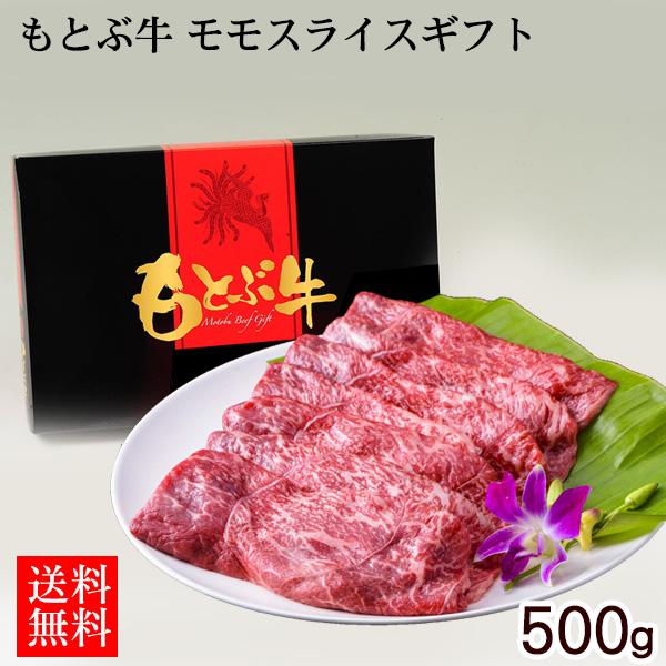 もとぶ牛 モモスライスギフト 500g （直送）