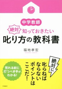  中学教師　絶対知っておきたい叱り方の教科書／福地孝宏(著者)