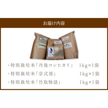 ふるさと納税 令和5年産 丹後産お米3種食べ比べセット 1kg×3袋 京都府京丹後市