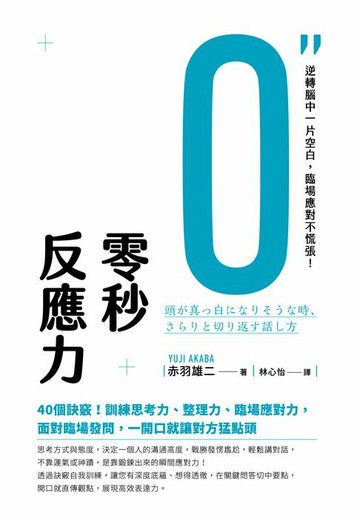 【電子書】零秒反應力：逆轉腦中一片空白，臨場應對不慌張！