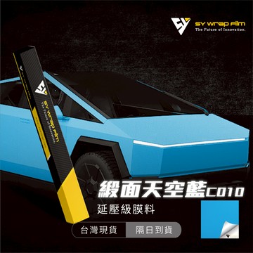 【SY 緞面天空藍 C010】延壓改色膜｜汽車貼膜 包膜 車身貼紙｜Car Wrap｜【JY眾悅】現貨