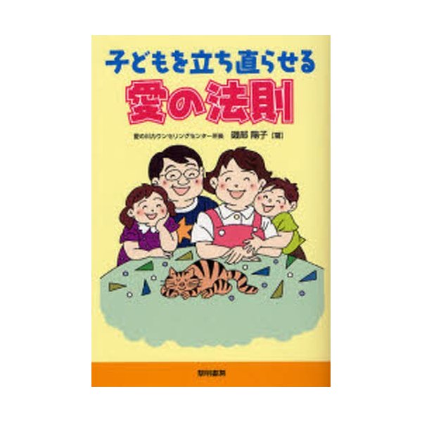 子どもを立ち直らせる愛の法則 磯部陽子