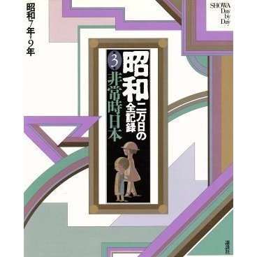 昭和　二万日の全記録(３) 非常時日本　昭和７年〜９年／講談社