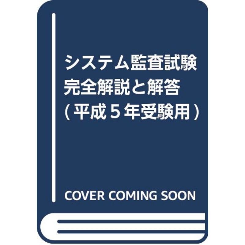 システム監査試験完全解説と解答 (平成5年受験用)