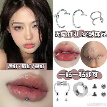 【隔日到貨】 假唇釘 辣妹 歐美無洞假唇環 歐美唇環 眉釘 鼻釘 粘貼式 免打孔 鈦鋼不掉色 唇珠 學生男女 潮酷 蹦迪