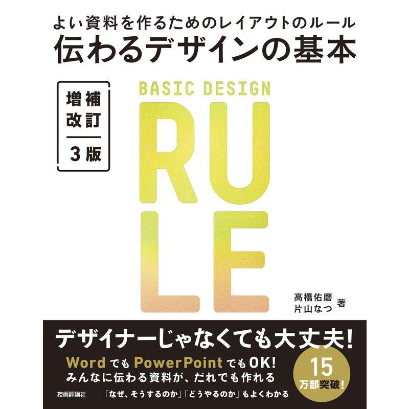 伝わるデザインの基本 増補改訂3版 よい資料を作るためのレイアウトのルール