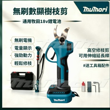 免運現貨 牧田款18v電動剪刀 無刷高枝剪 鋰電剪枝機 充電電剪 液晶數顯 高枝剪 園藝修枝剪 樹枝剪 園藝剪 充電剪刀