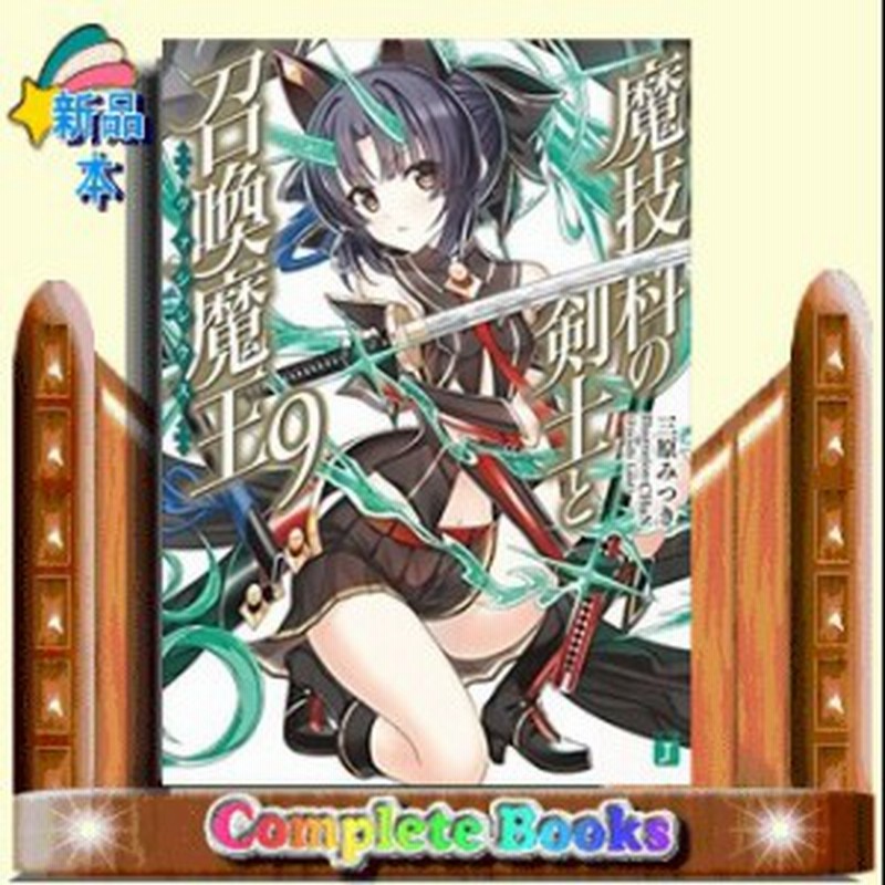 魔技科の剣士と召喚魔王 ヴァシレウス 9 三原みつき 著 ｋａｄｏｋａｗａ 通販 Lineポイント最大4 0 Get Lineショッピング