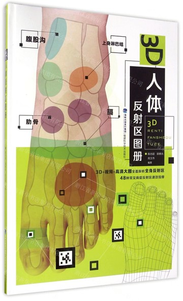 3D人體反射區圖冊(精)丨天龍圖書簡體字專賣店丨9787533550523 (tl2522)