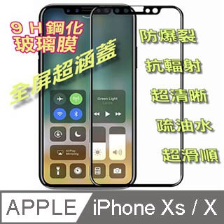 iPhone Xs / X 貼 iPhone Xs / X 5.8吋 全屏滿版-鋼化玻璃膜螢幕保護貼