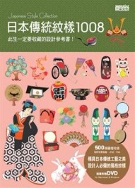 日本傳統紋樣1008[二手書_良好]