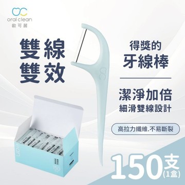 【歐可麗】雙線細滑牙線棒-綠色 (150支/盒)單支包｜細滑雙線設計 不易斷裂 不卡牙 預防牙周病