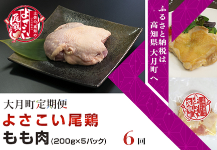 よさこい尾鶏 もも肉(200g×5パック)計6回