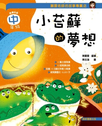 麗雲老師的故事專賣店：小苔蘚的夢想(中年級篇)[二手書_良好]