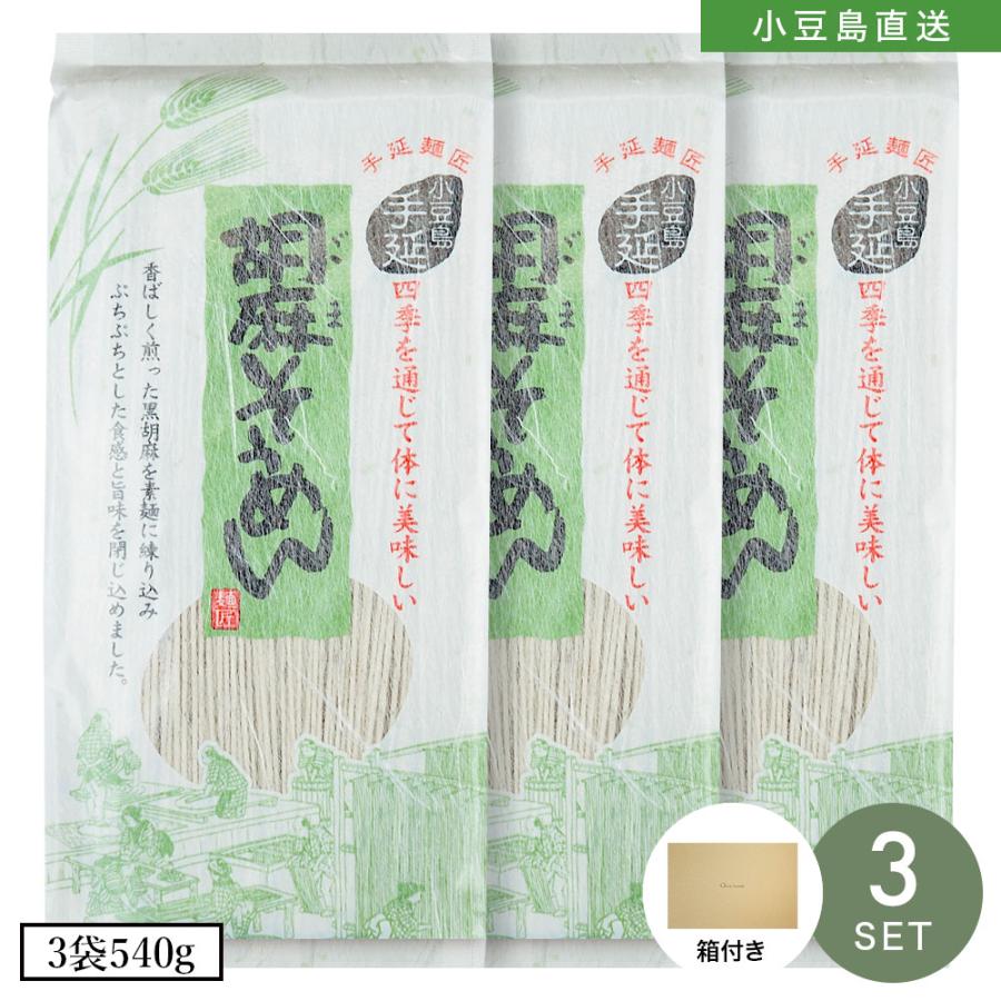 小豆島手延素麺 胡麻素麺 3袋540g(180g×3) ギフトセット BOX付き 手延べそうめん 限定 高級 お中元 お盆 贈り物 オリーブアイランド