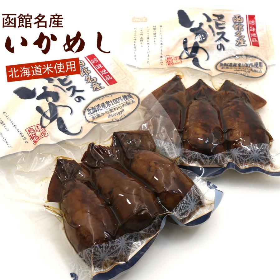 いかめし 函館名産 エビスパック イカ飯 3尾入り×2ヶセット イカめし スルメイカ 北海道産米使用 いかごはん メール便 送料無料