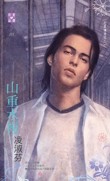 【電子書】山重水複～七星傳奇之三