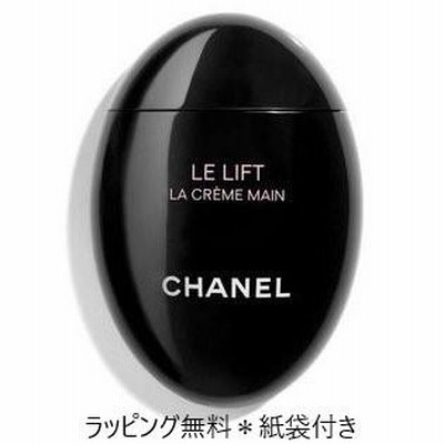 シャネル CHANEL ハンドクリーム 正規ラッピング ル リフト ラ クレーム マン ギフト 50ml CHANEL LA CREME MAIN コスメ クリーム プレゼント包装