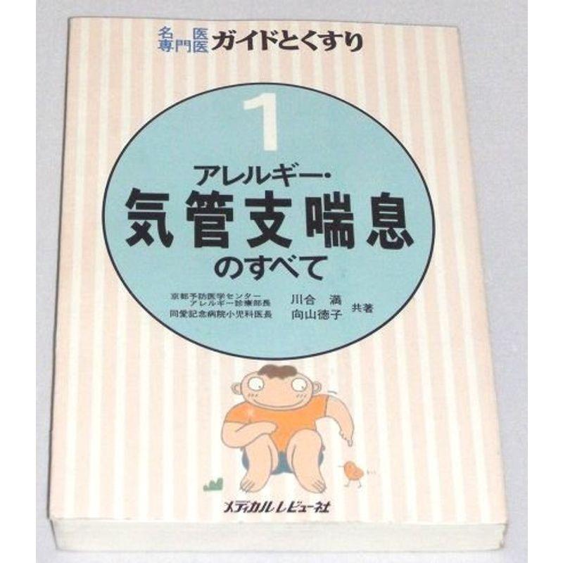 アレルギー・気管支喘息のすべて (名医専門医ガイドとくすり)