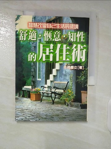 【書寶二手書T2／設計_UZU】舒適‧愜意‧知性的居住術_佐橋慶女